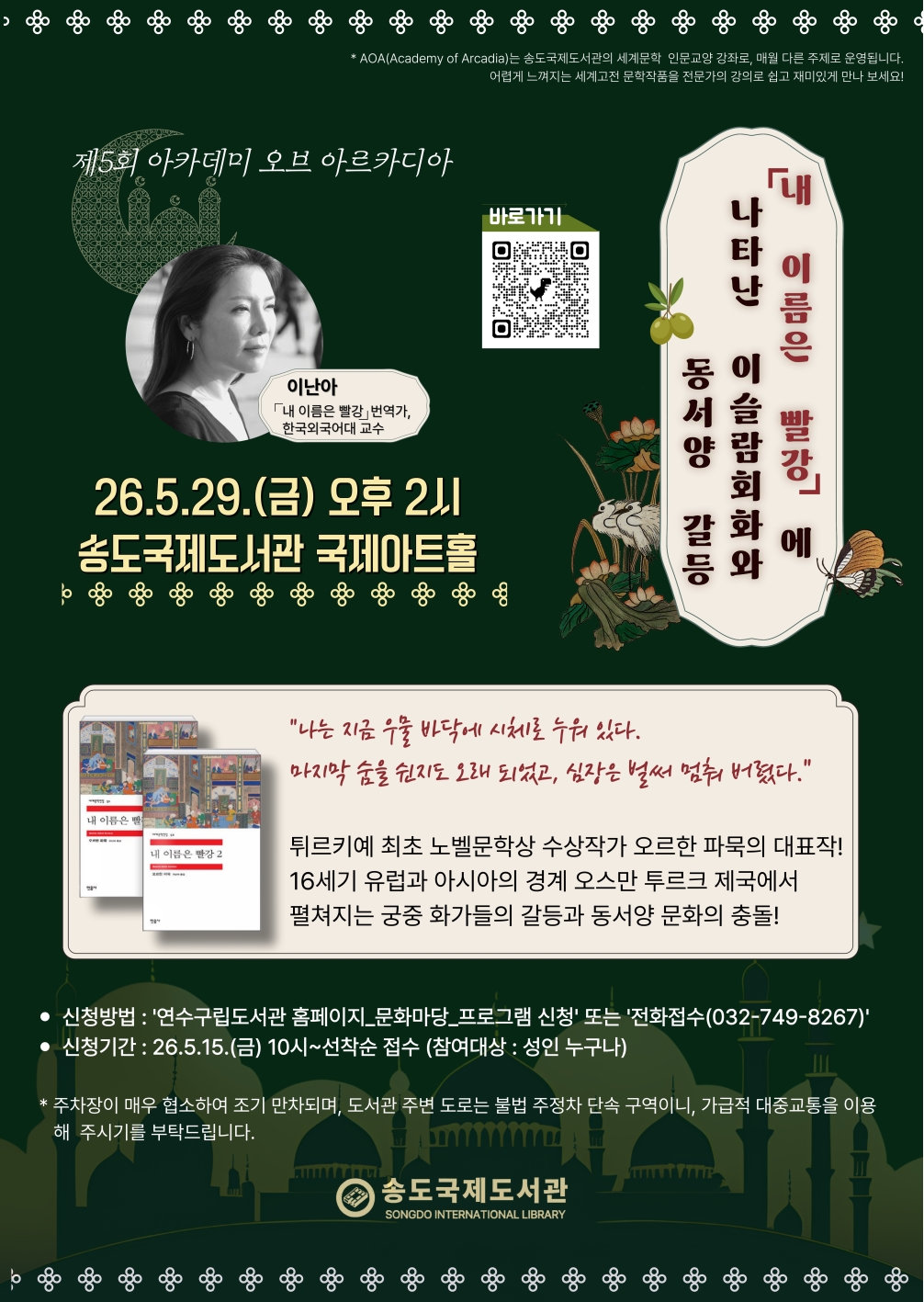 연수구 송도국제도서관은 오는 5월 29일 성인 대상 인문학 프로그램 제5회 아카데미 오브 아르카디아를 개최한다
